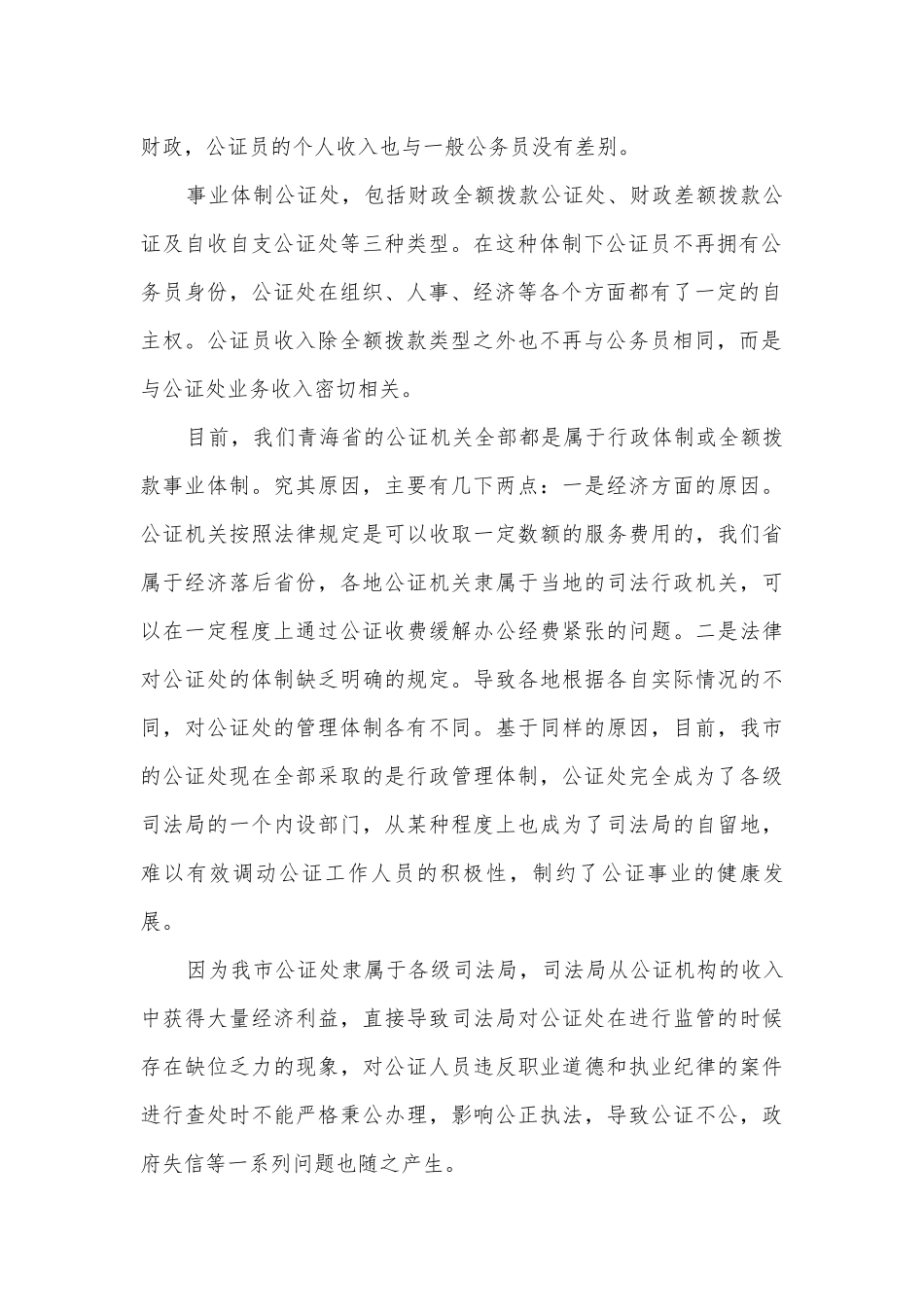 公证处改革调研报告.docx_第2页