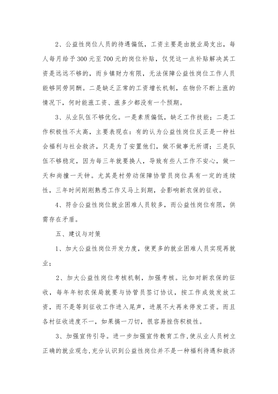 公益性岗位调研报告.docx_第2页