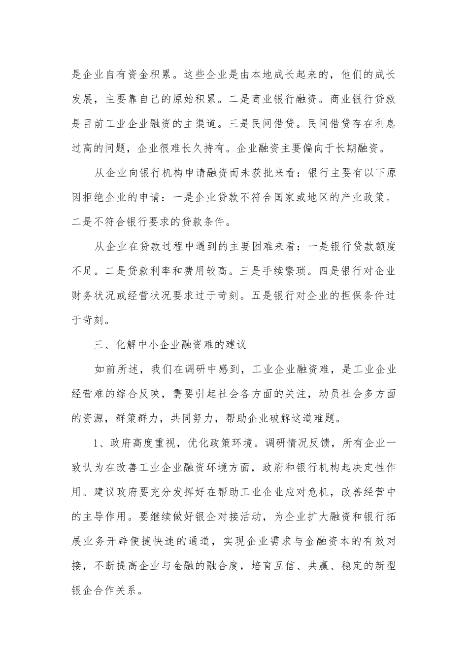 工业企业融资情况调研分析.docx_第2页