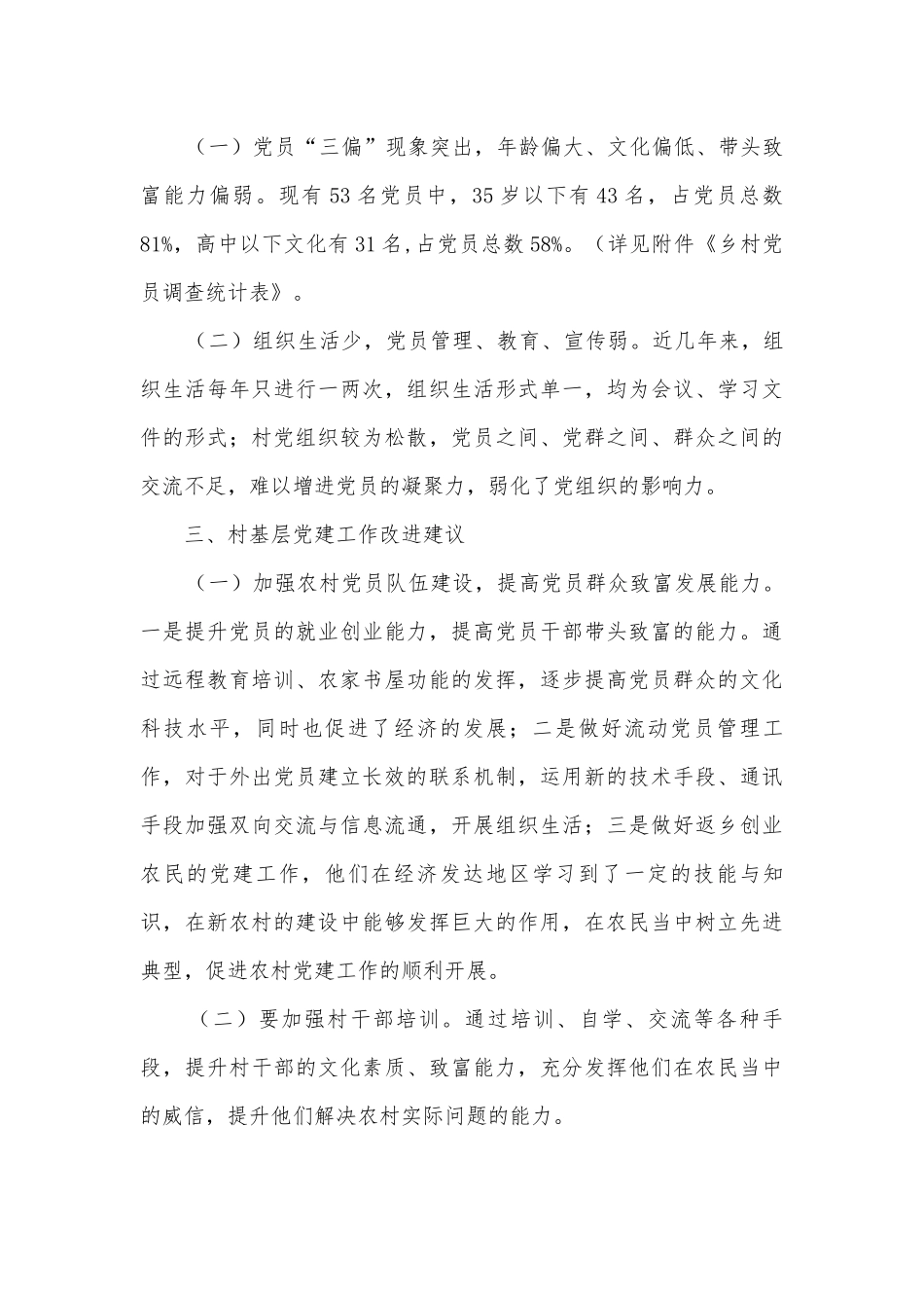 村党建基本情况调研报告.docx_第2页