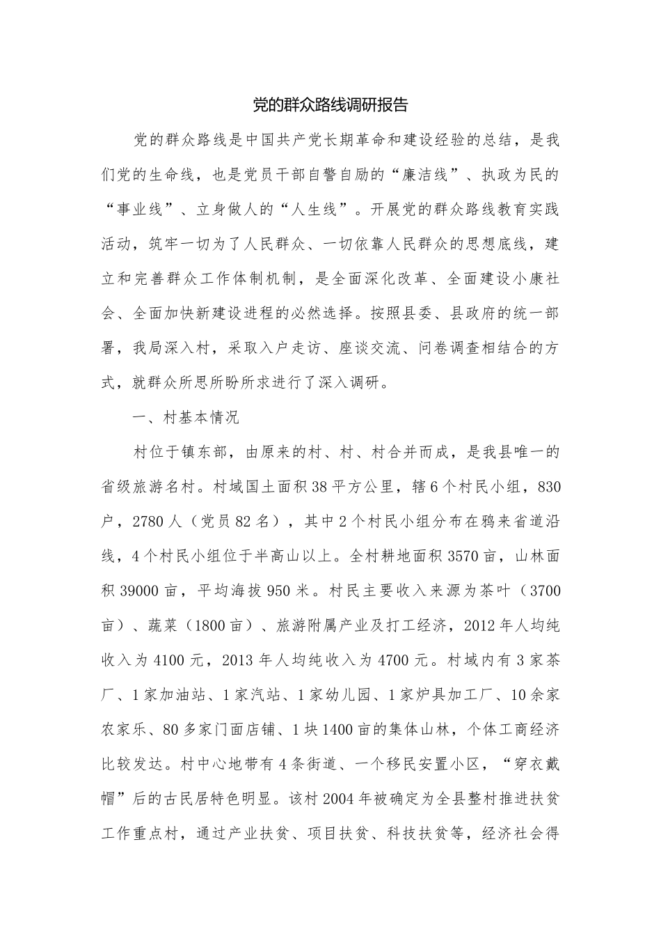 党的群众路线调研报告.docx_第1页