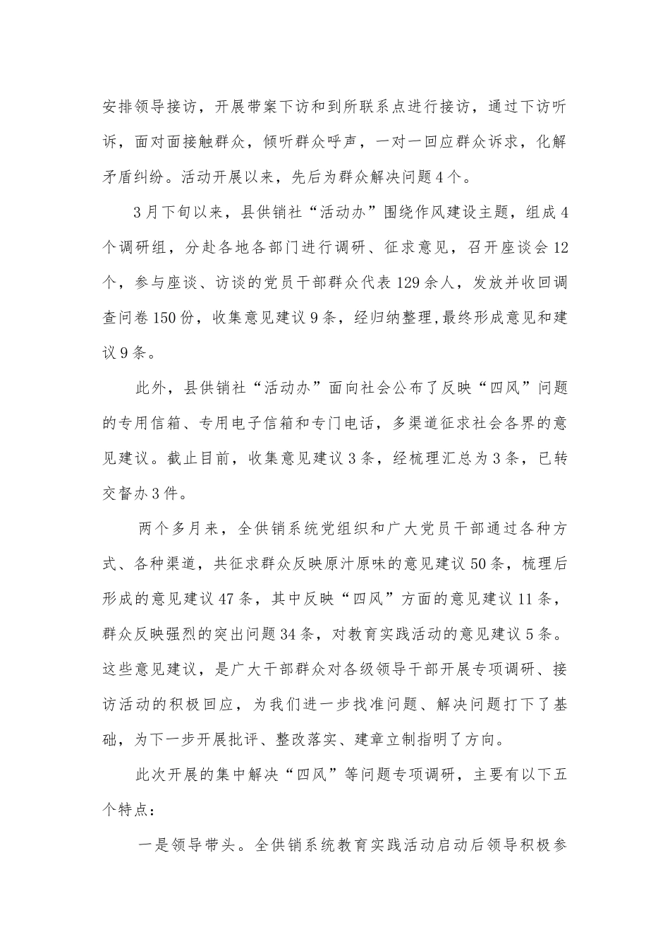 供销社解决四风问题调研报告.docx_第2页