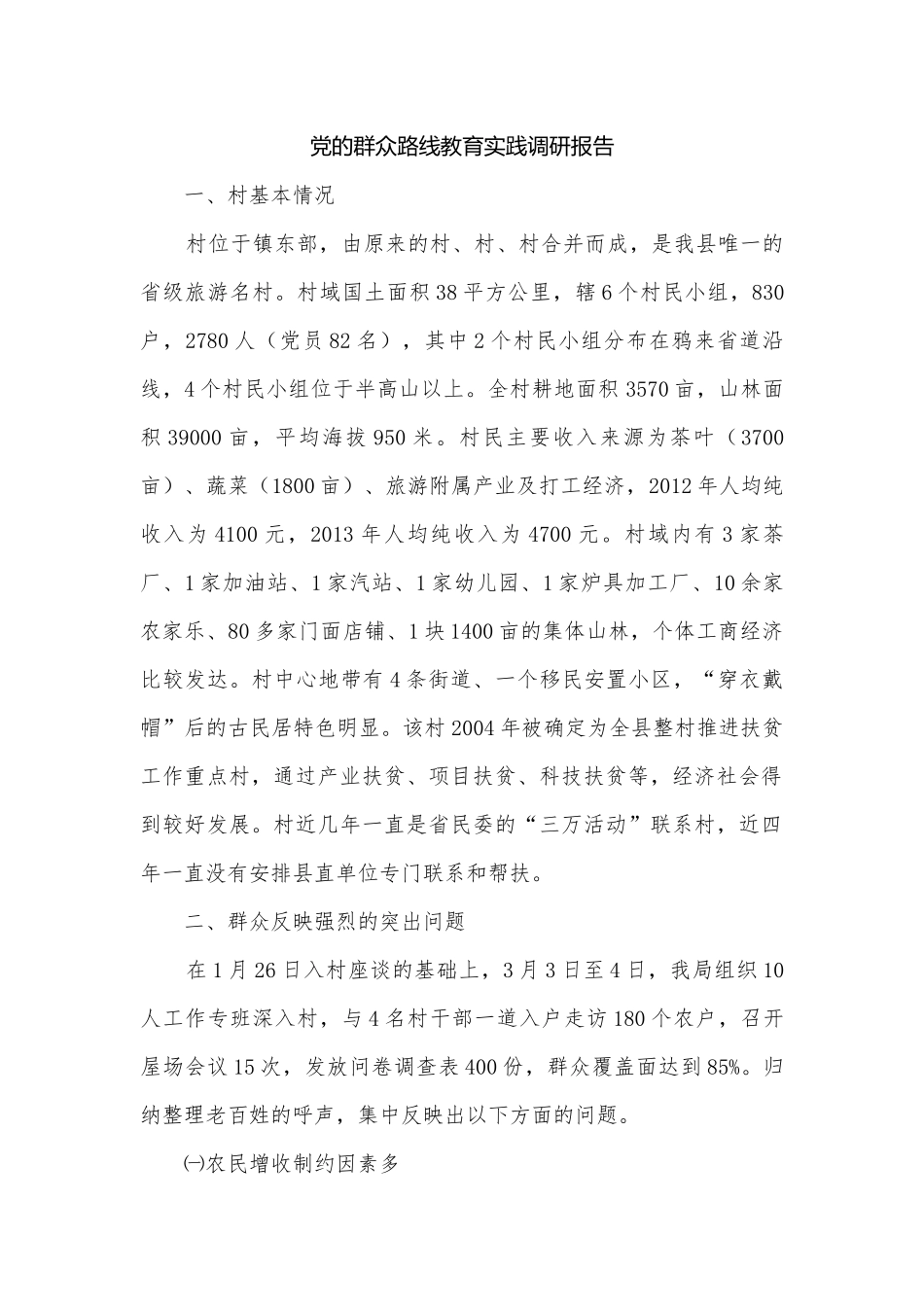 党的群众路线教育实践调研报告.docx_第1页