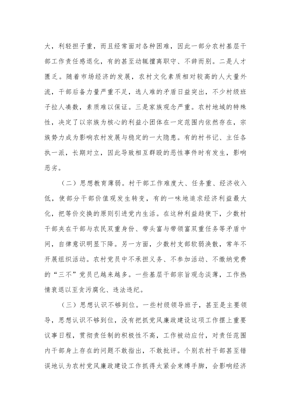 农村党风廉政建设情况调研报告.docx_第3页