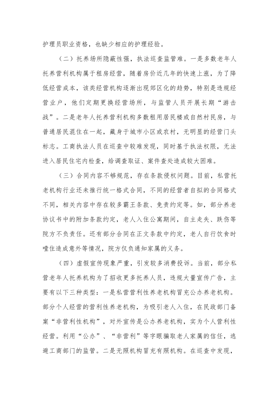 老年人托养营利机构监管调研报告.docx_第2页