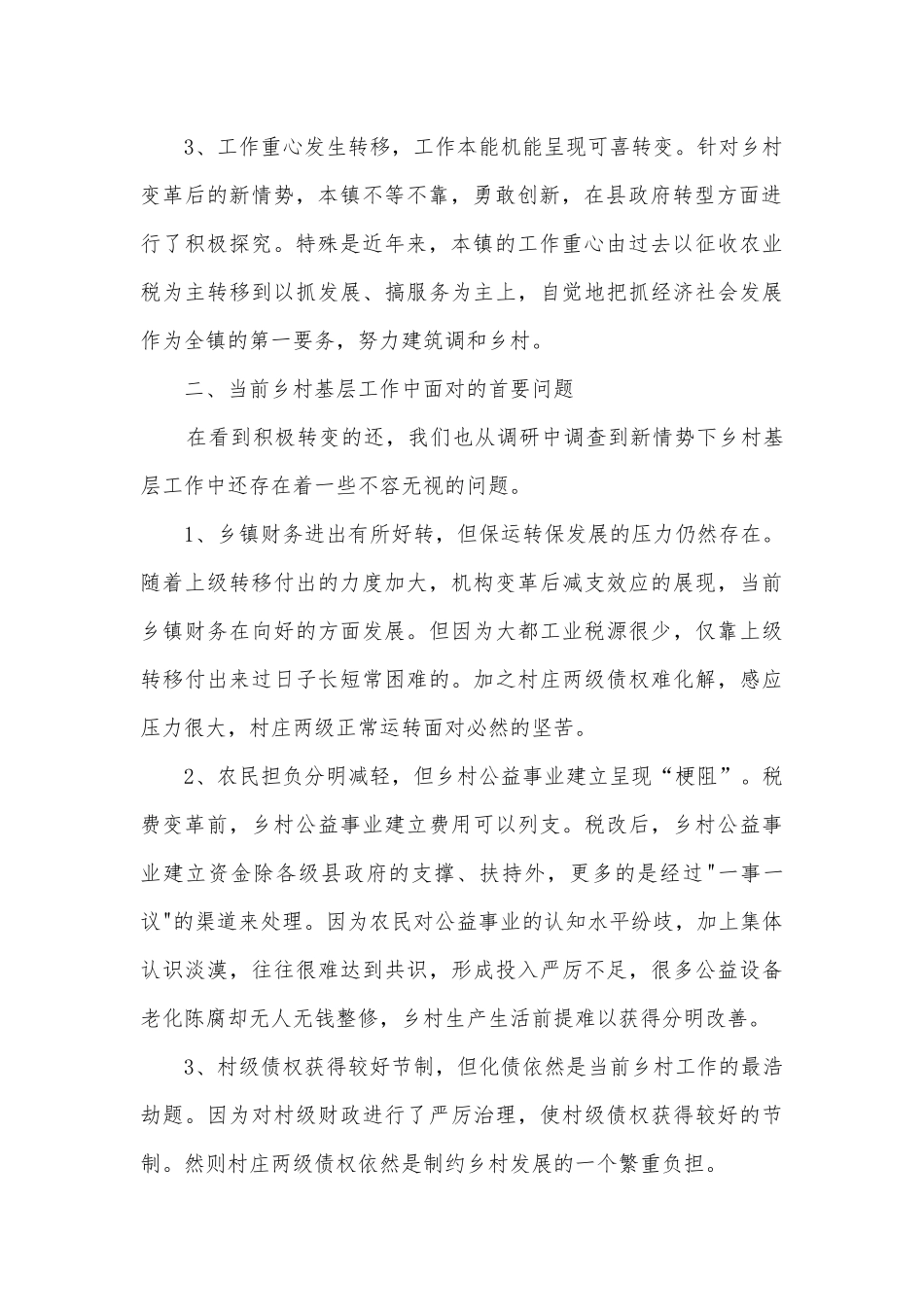 农村基层工作情况调研报告.docx_第2页
