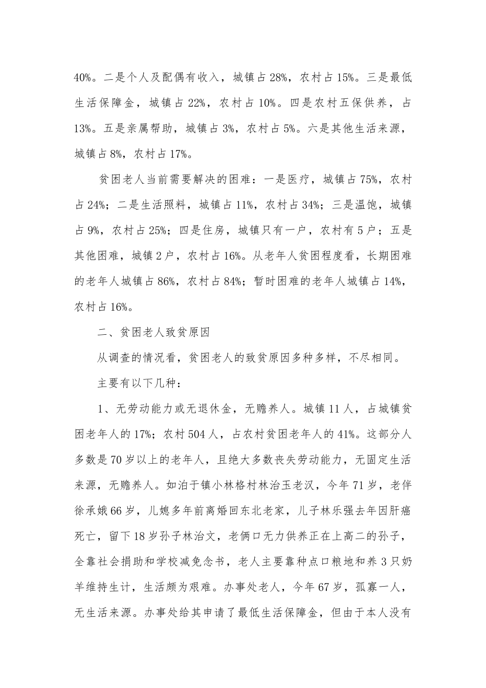 贫困老人情况调研报告.docx_第2页