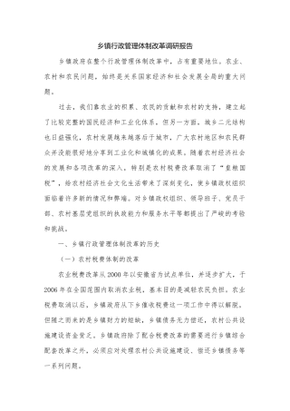 乡镇行政管理体制改革调研报告.docx