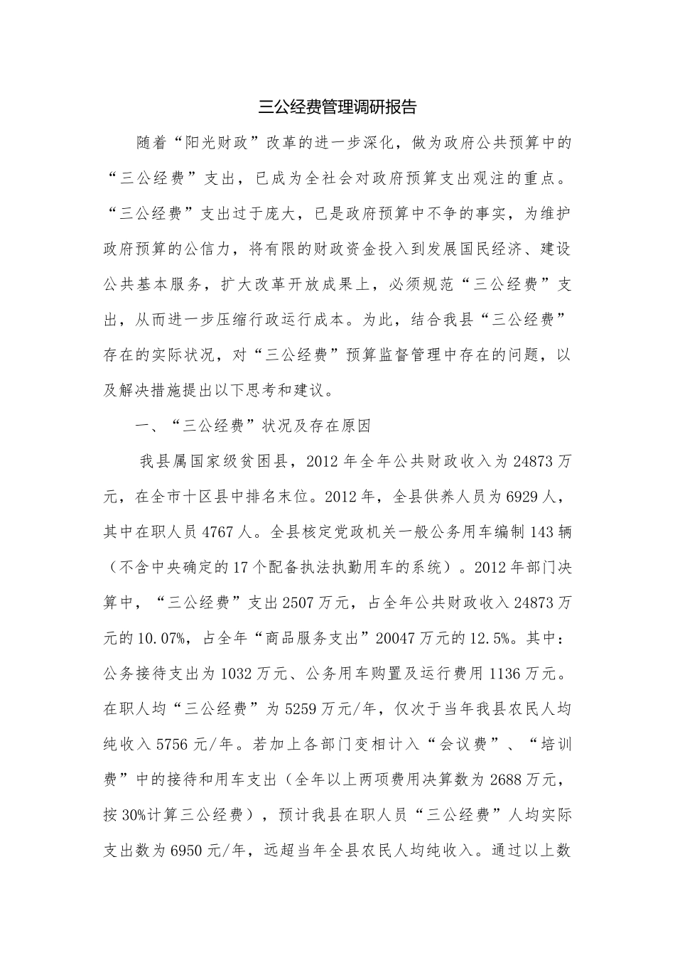 三公经费管理调研报告.docx_第1页
