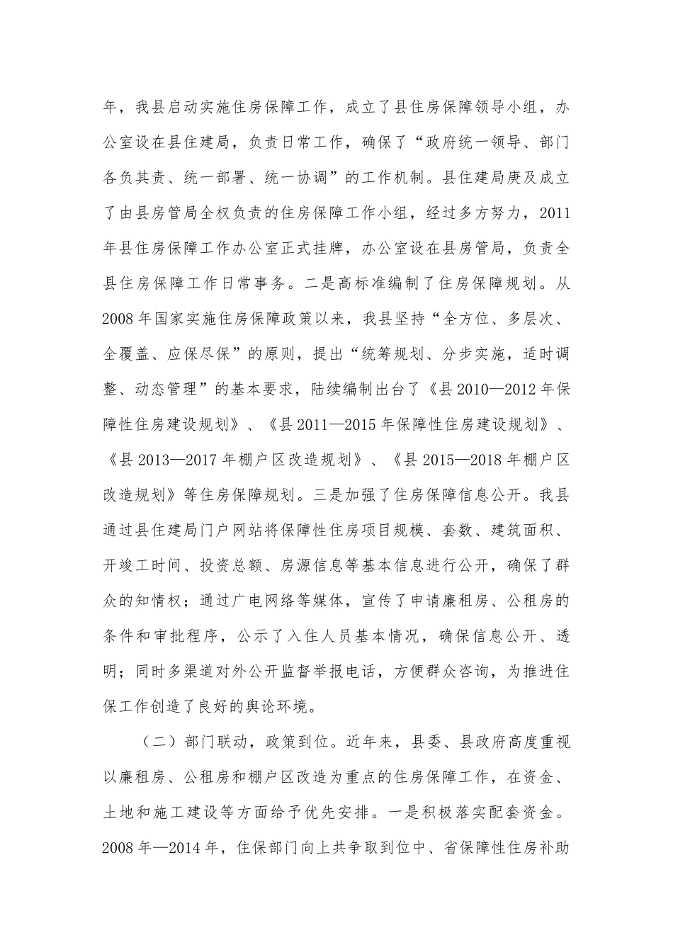 保障性住房建设和管理调研报告.docx_第3页