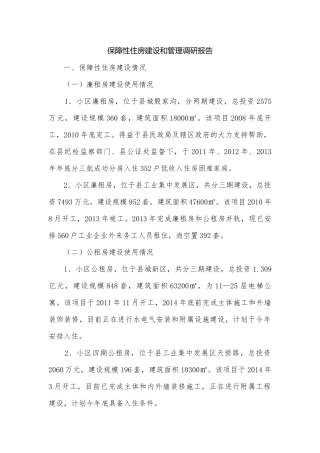 保障性住房建设和管理调研报告.docx