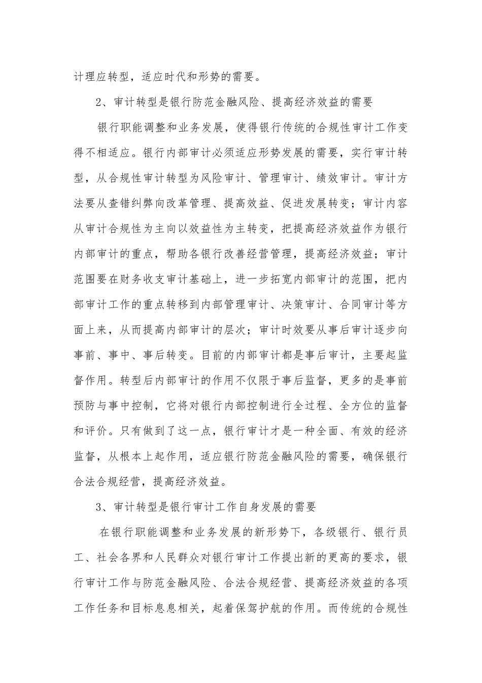 银行审计工作调研报告.docx_第2页