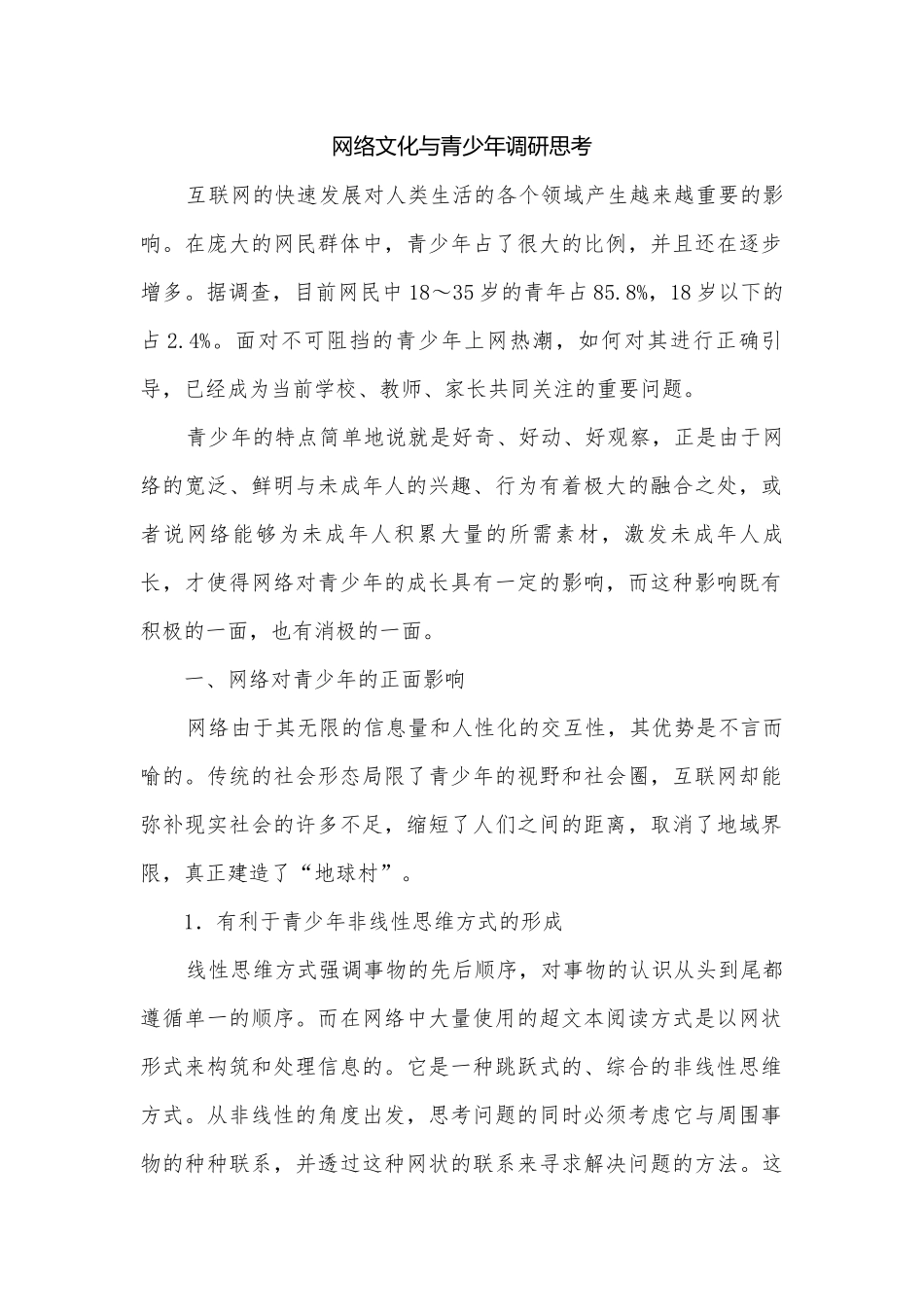网络文化与青少年调研思考.docx_第1页