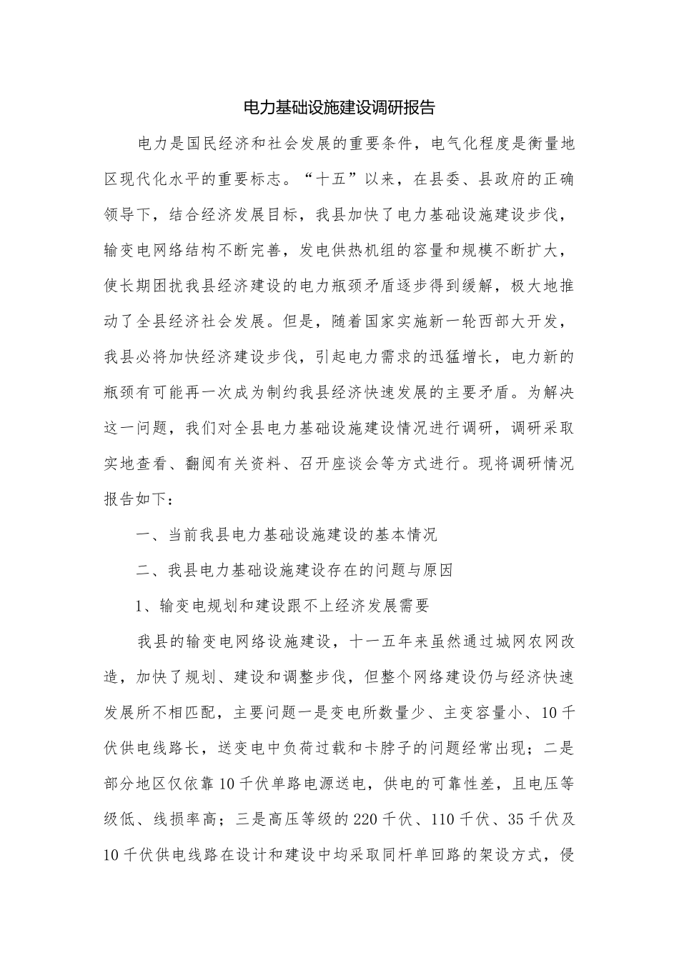 电力基础设施建设调研报告.docx_第1页