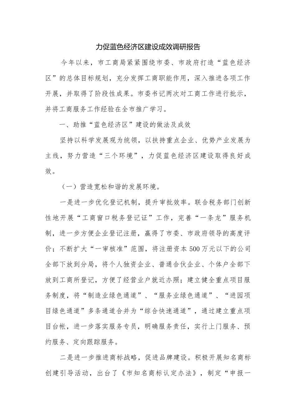 力促蓝色经济建设成效调研报告.docx_第1页