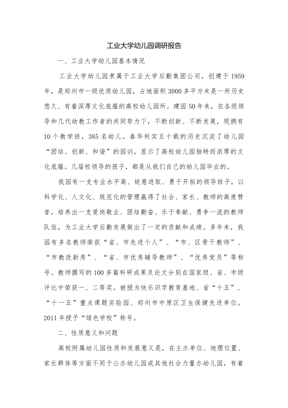 工业大学幼儿园调研报告.docx_第1页