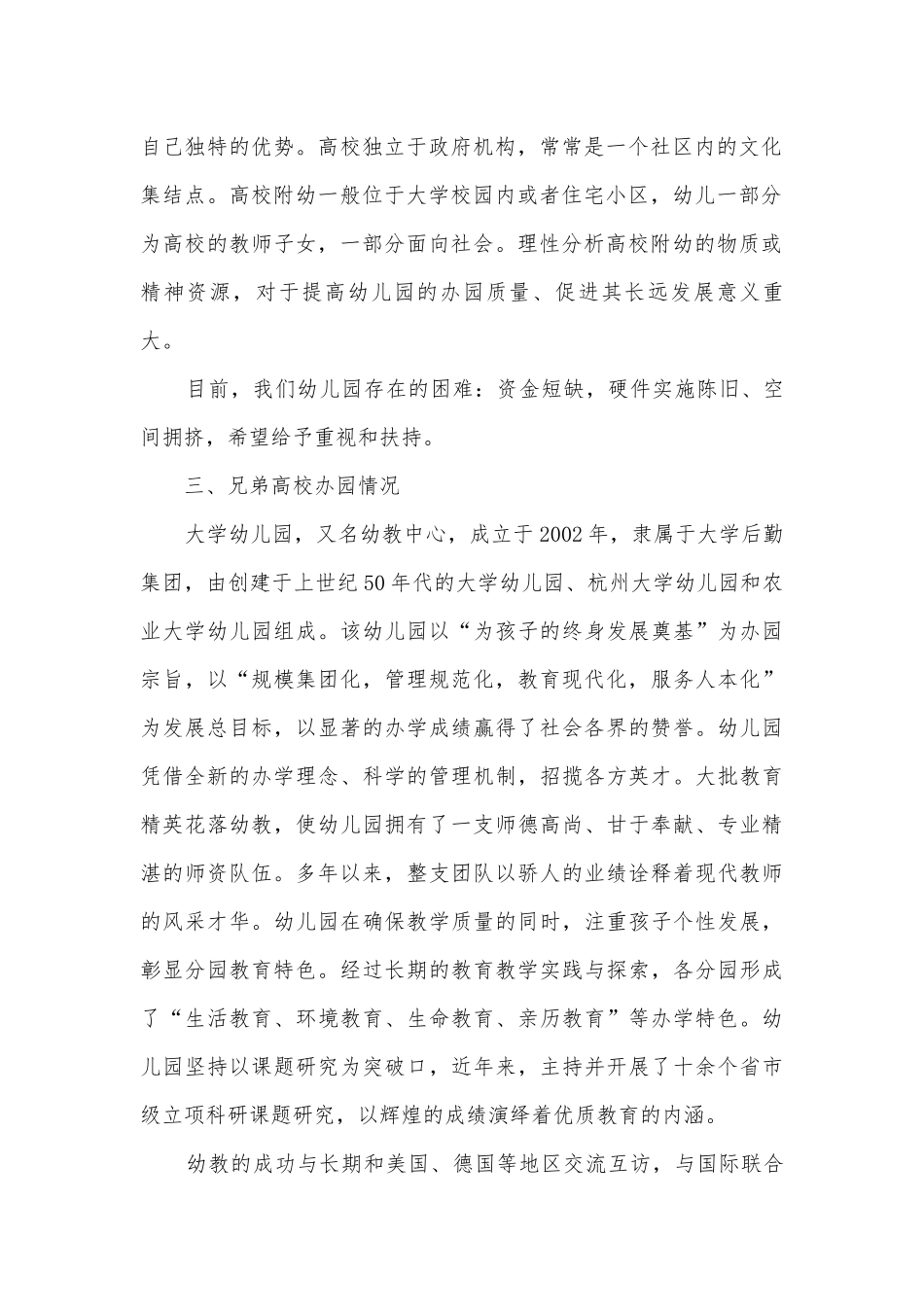 工业大学幼儿园调研报告.docx_第2页