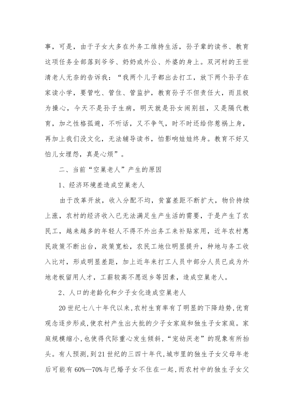农村空巢老人情况调研报告.docx_第3页