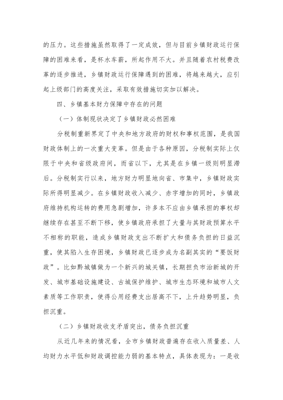 乡镇基本财力保障调研报告.docx_第3页