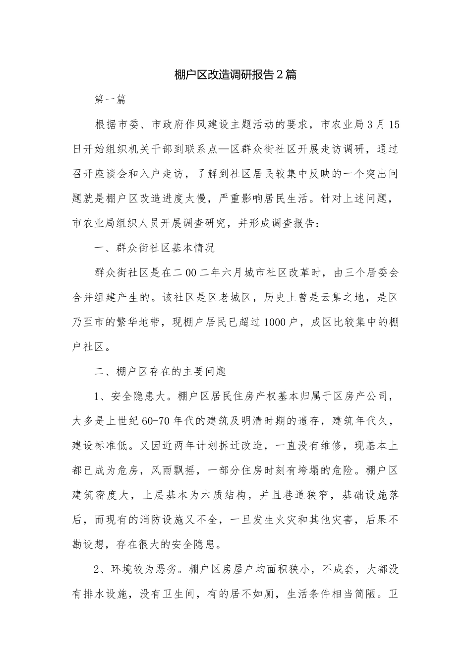 棚户改造调研报告2篇.docx_第1页