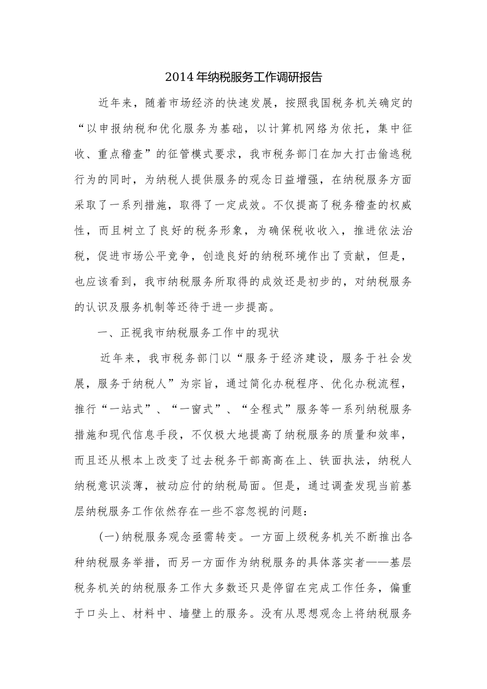 2014年纳税服务工作调研报告.docx_第1页