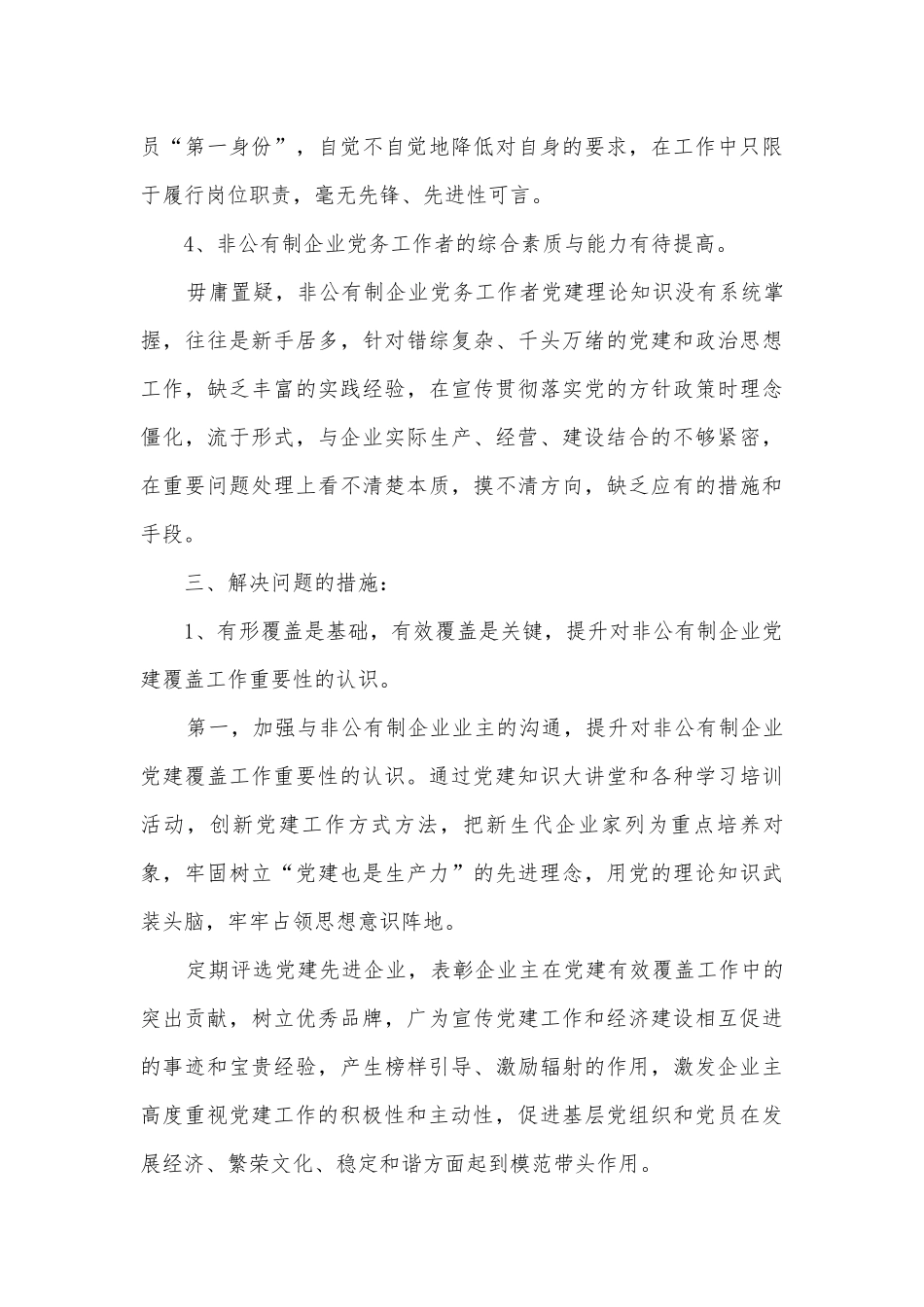 非公党建工作调研报告.docx_第3页