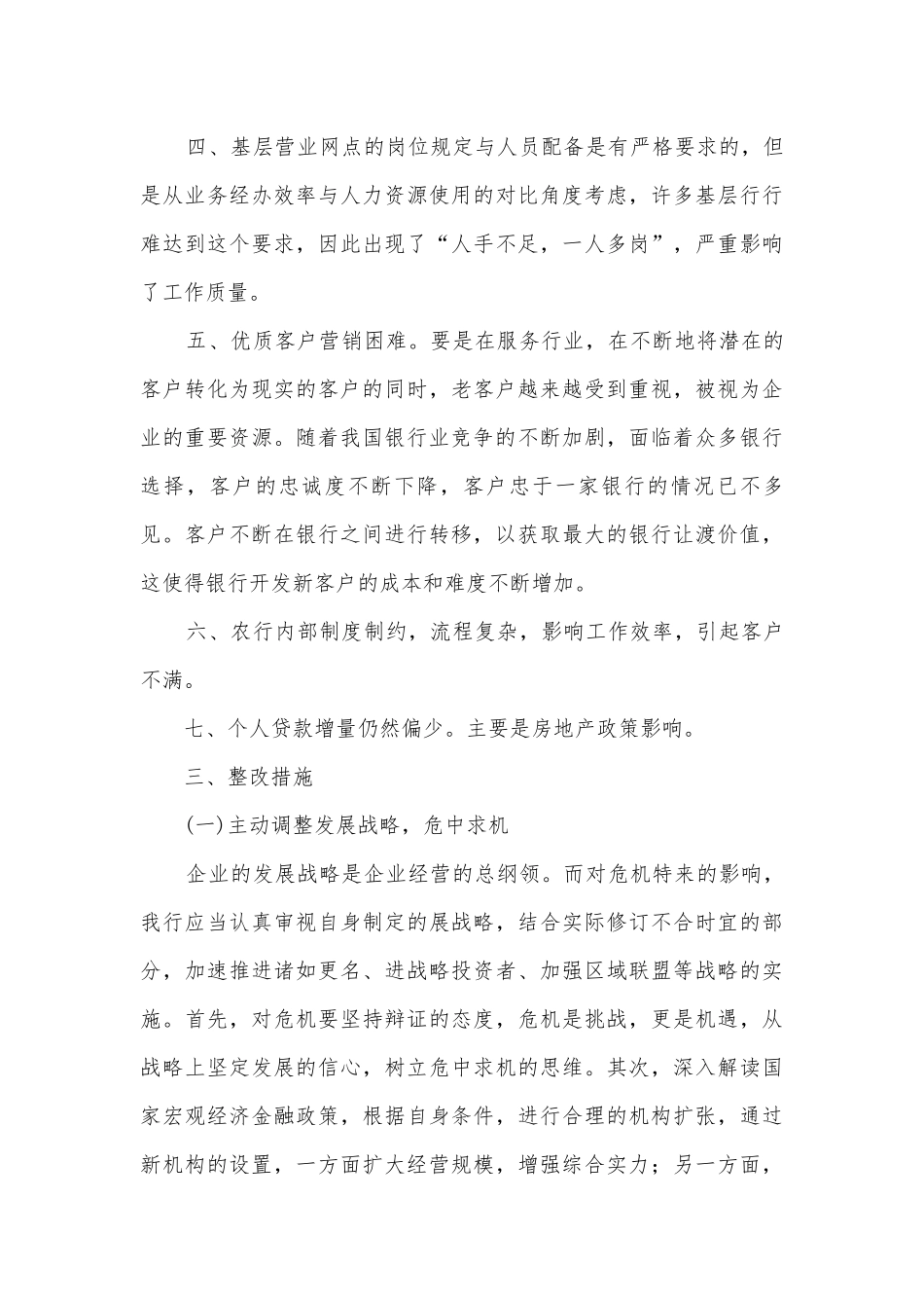 农业银行金融服务调研报告.docx_第3页