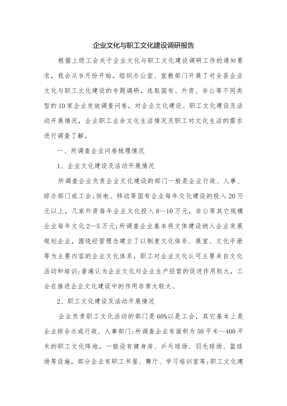 企业文化与职工文化建设调研报告.docx_第1页