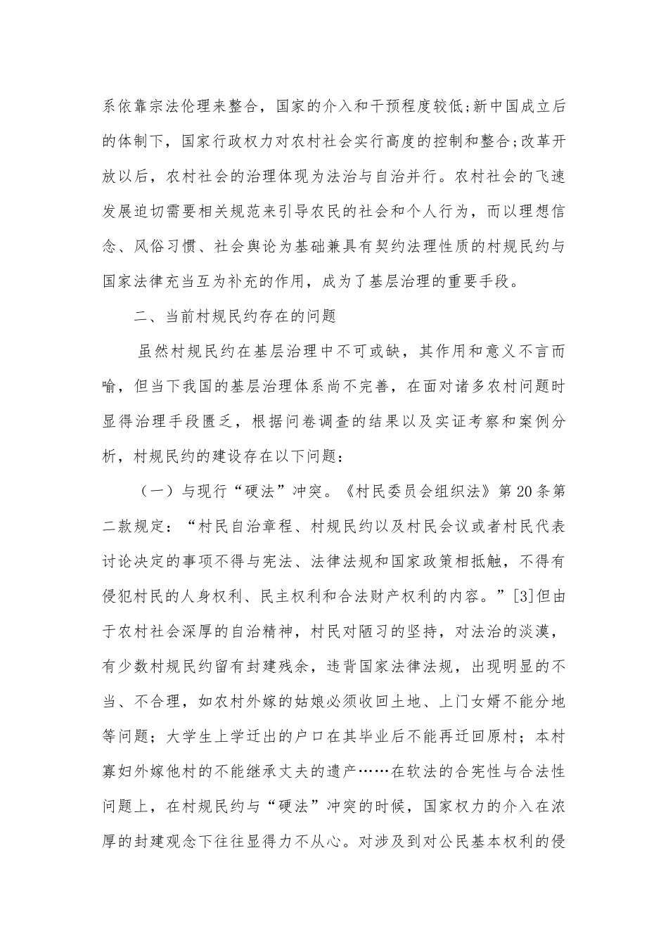 村规民约基层治理调研报告.docx_第3页