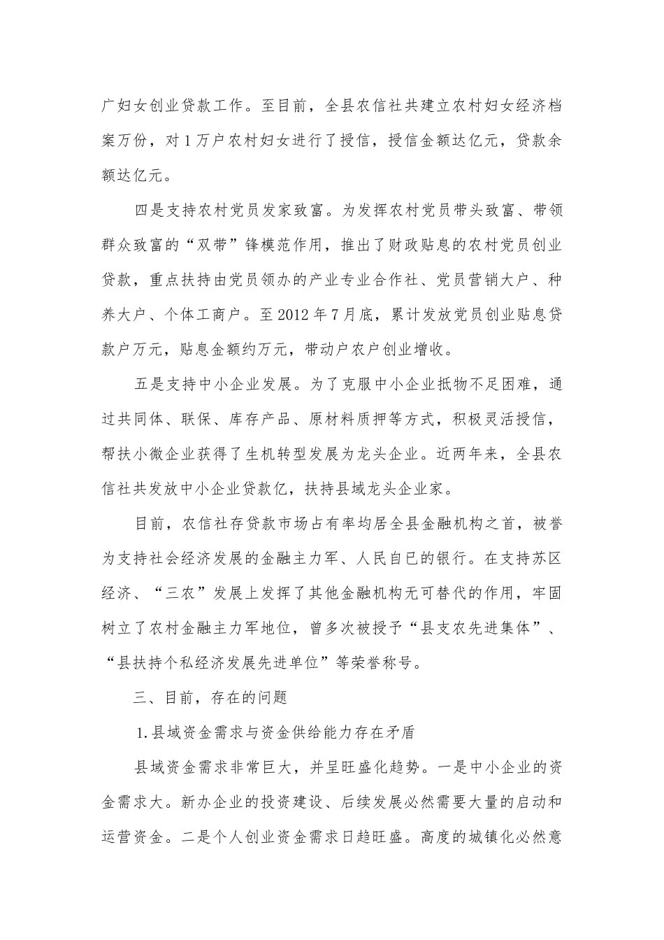 农信社金融支持苏区振兴调研报告.docx_第3页