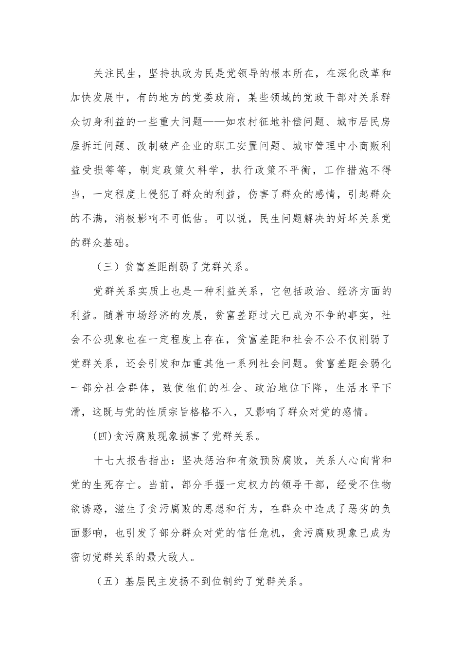 党群关系问题调研汇报.docx_第2页