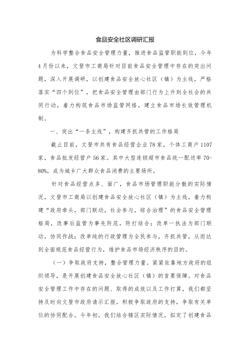 食品安全社区调研汇报.docx_第1页