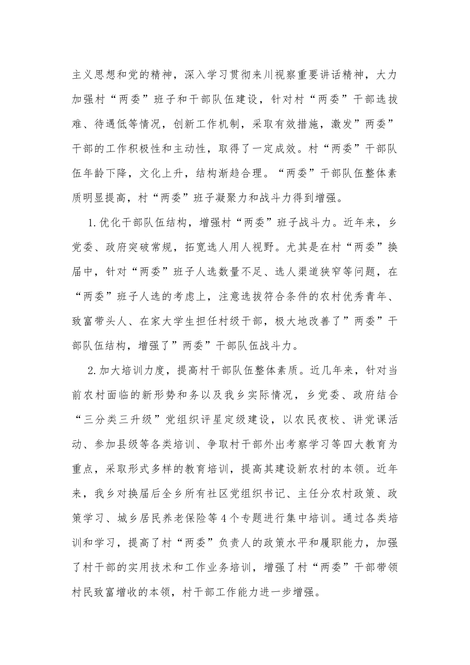乡村“两委”干部培养和管理调研报告.docx_第2页