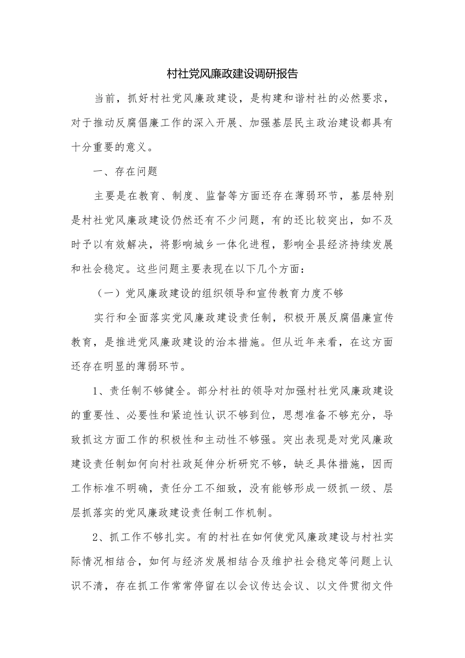 村社党风廉政建设调研报告.docx_第1页