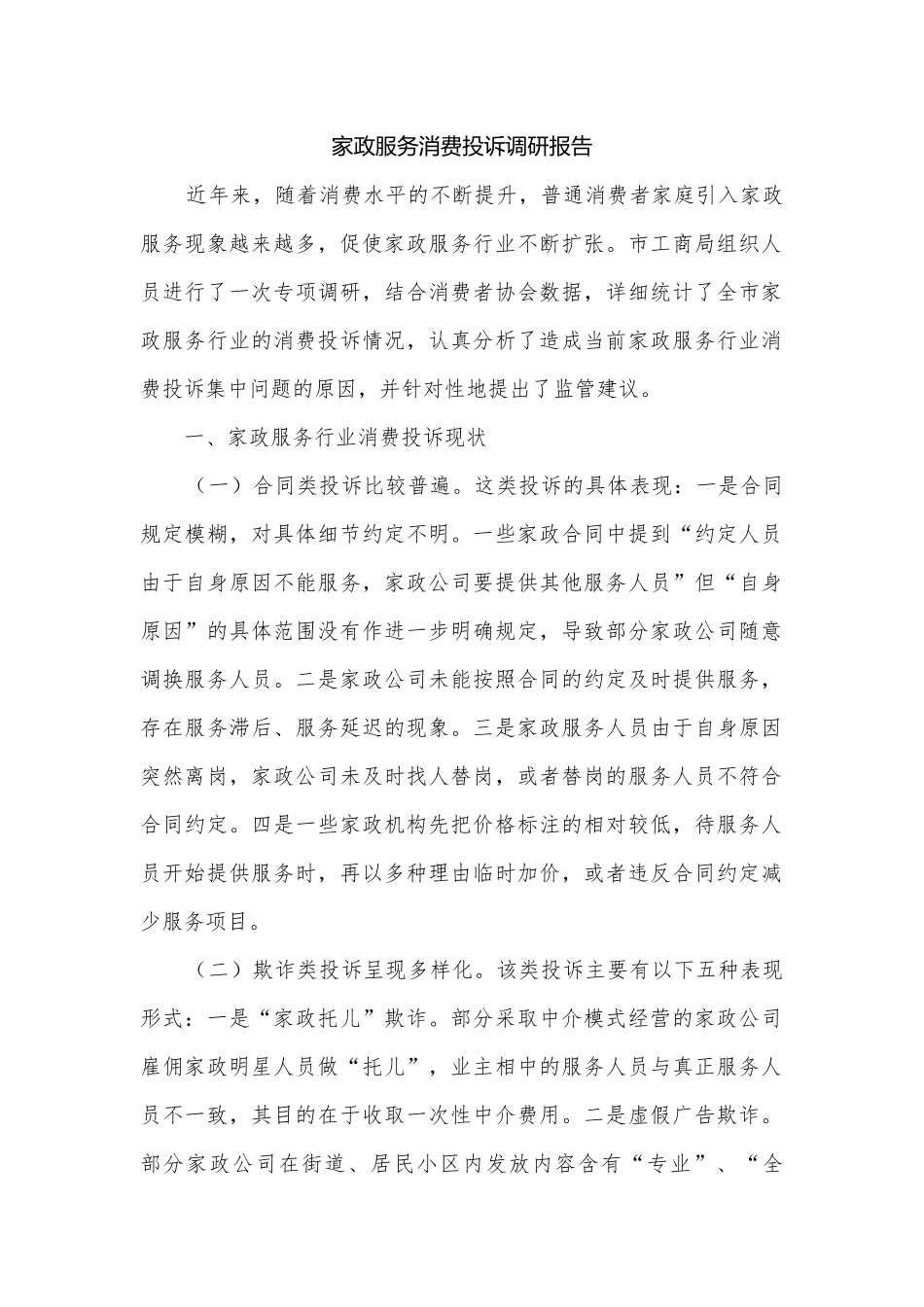 家政服务消费投诉调研报告.docx_第1页