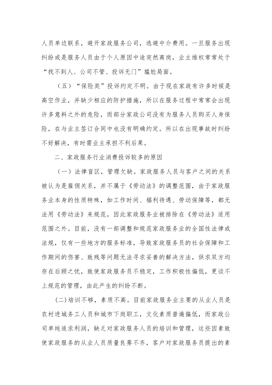 家政服务消费投诉调研报告.docx_第3页