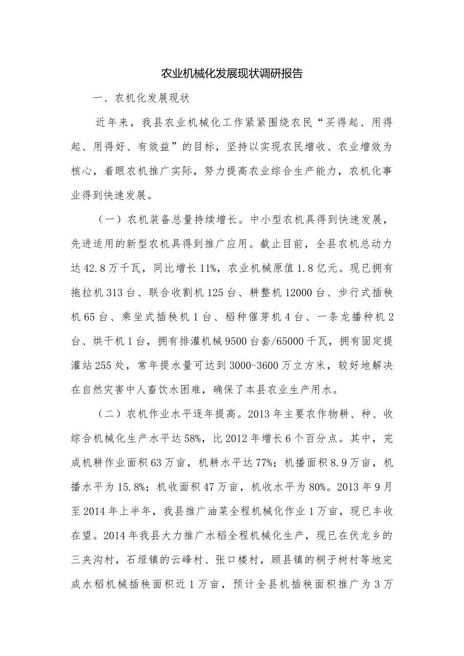 农业机械化发展现状调研报告.docx_第1页