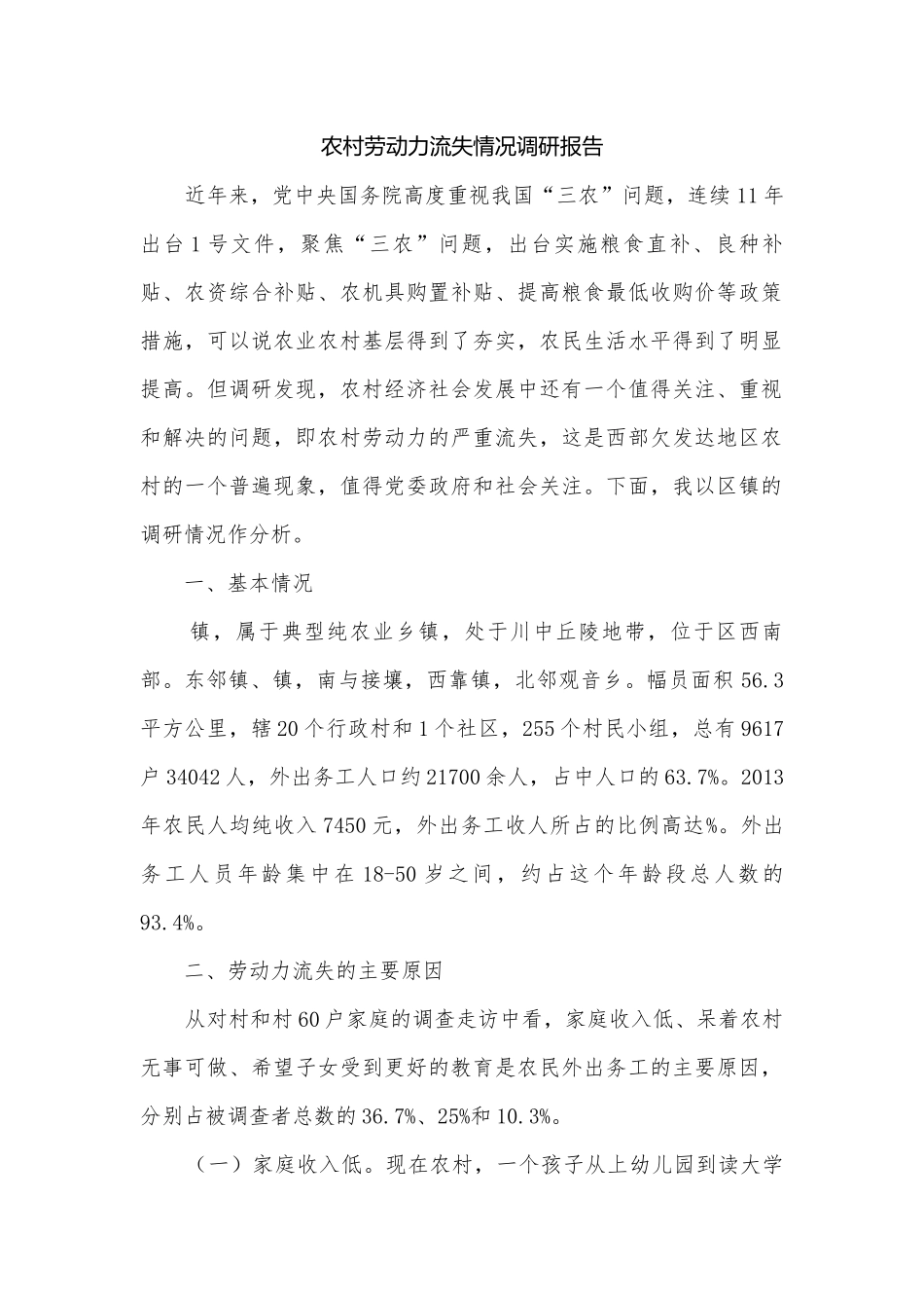 农村劳动力流失情况调研报告.docx_第1页