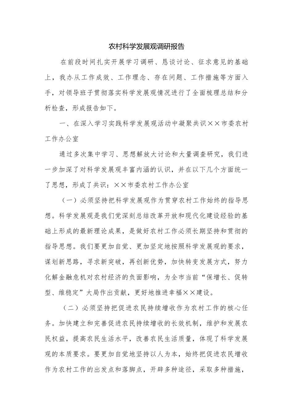 农村科学发展观调研报告.docx_第1页