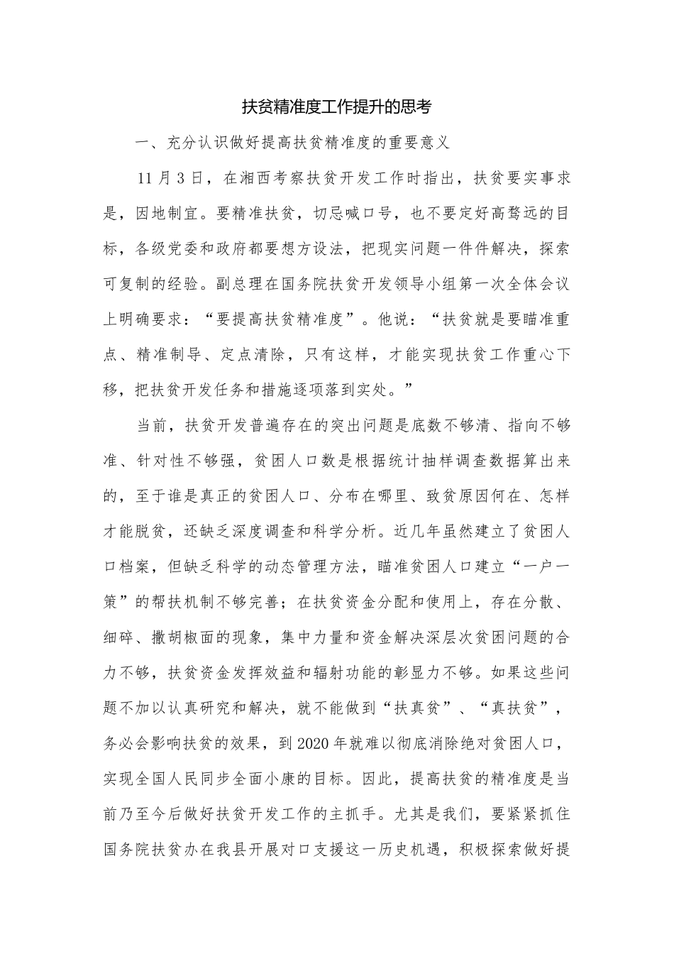 扶贫精准度工作提升的思考.docx_第1页