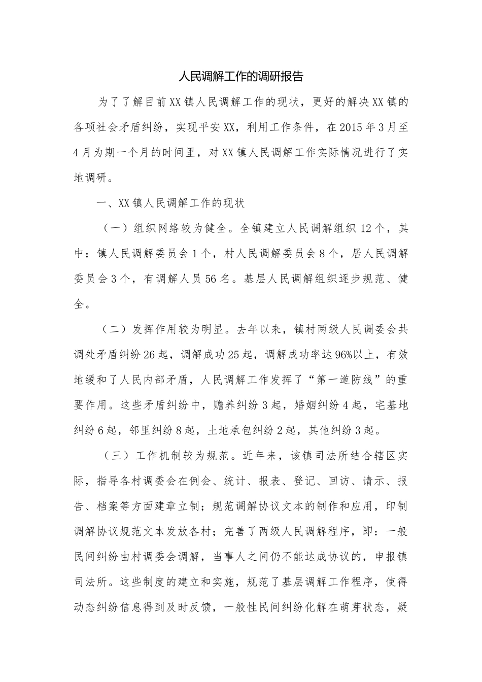 人民调解工作的调研报告.docx_第1页