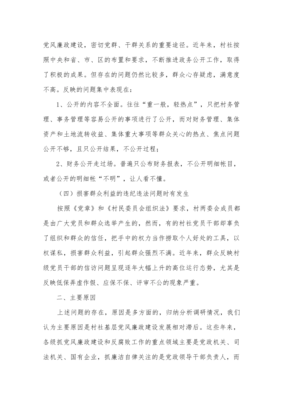 村社党风廉政建设问题调研报告.docx_第3页