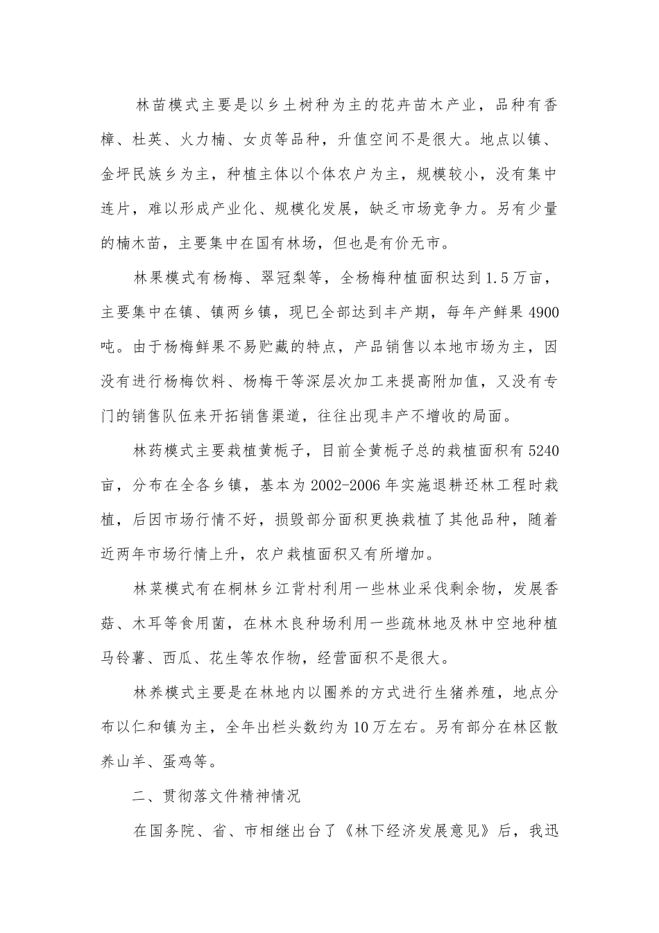 林下经济基本情况调研报告.docx_第2页