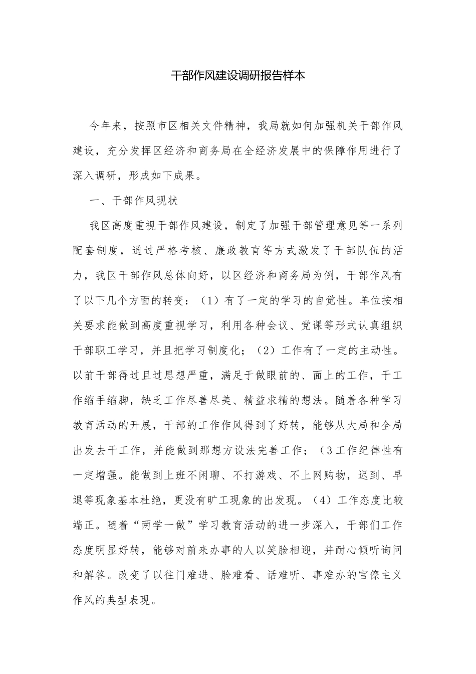 干部作风建设调研报告样本.docx_第1页
