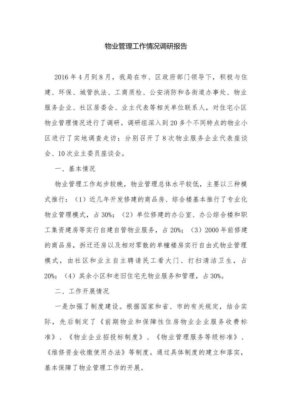 物业管理工作情况调研报告.docx_第1页