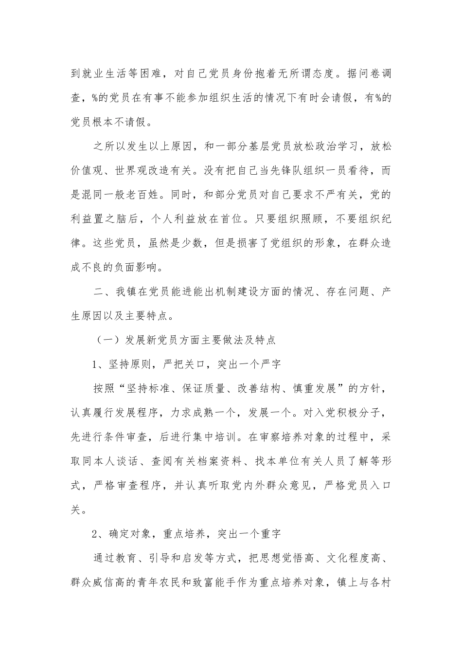 党员能进能出机制专题调研报告.docx_第3页