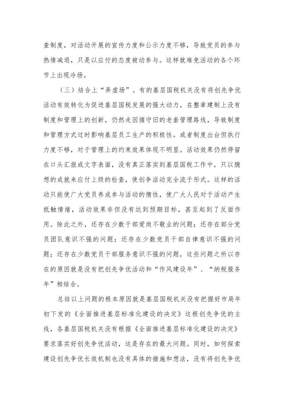 基层国税创先争优调研报告.docx_第2页