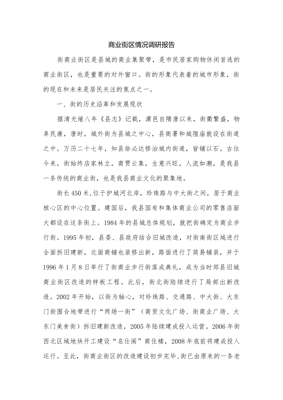 商业街区情况调研报告.docx_第1页