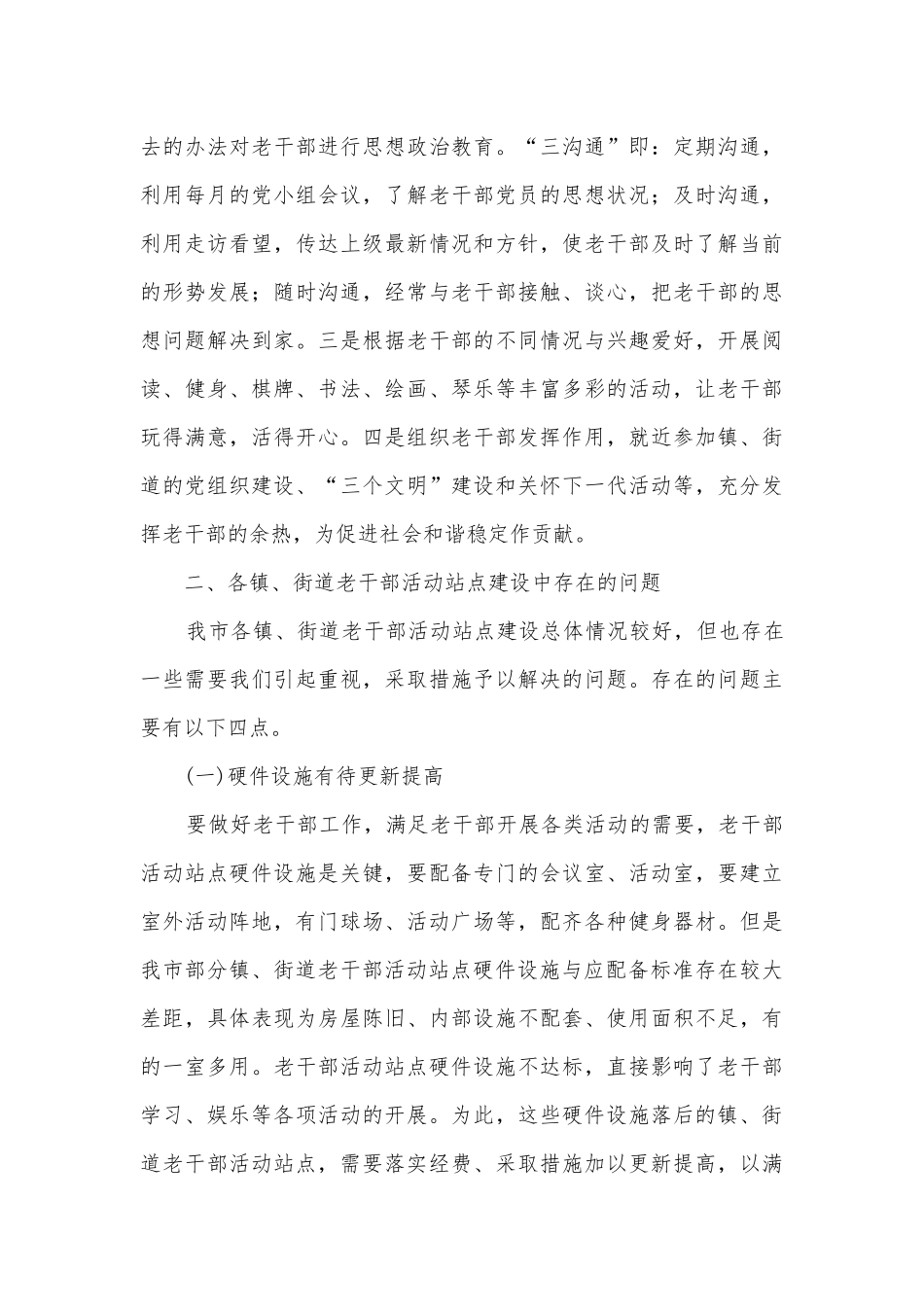 老干部活动站点建设调研报告.docx_第3页
