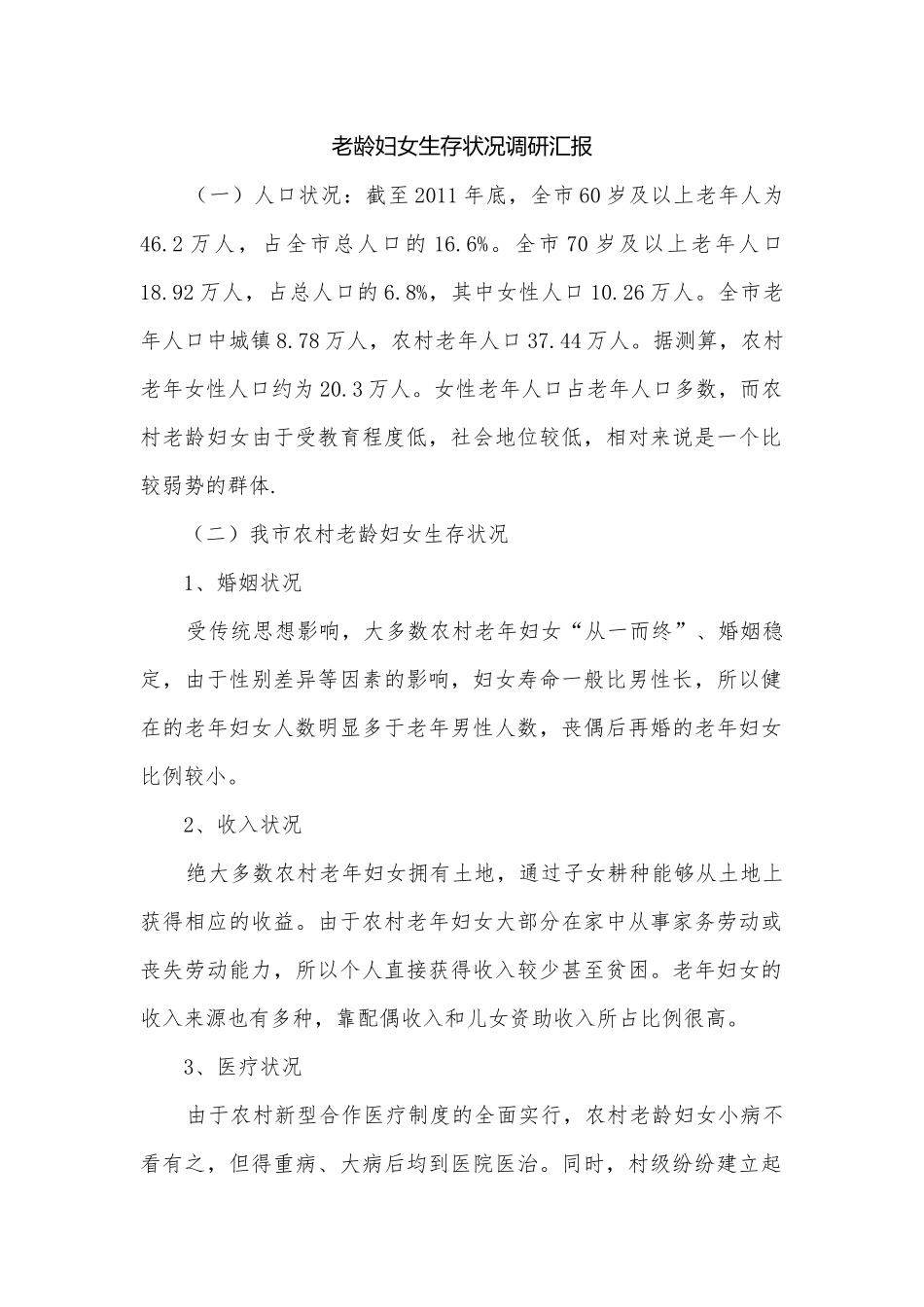 老龄妇女生存状况调研汇报.docx_第1页